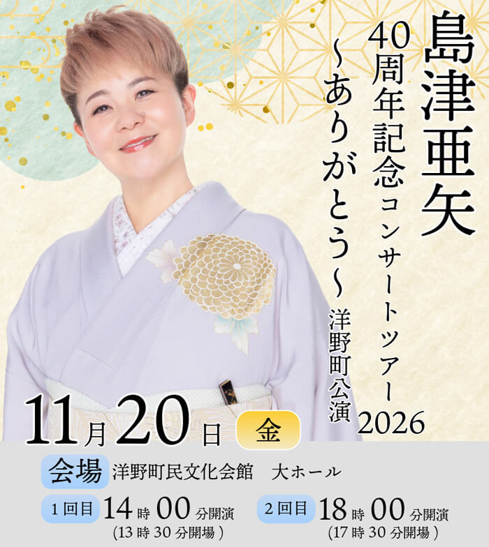 島津亜矢 40周年記念コンサートツアー2026～ありがとう～ 洋野町公演
