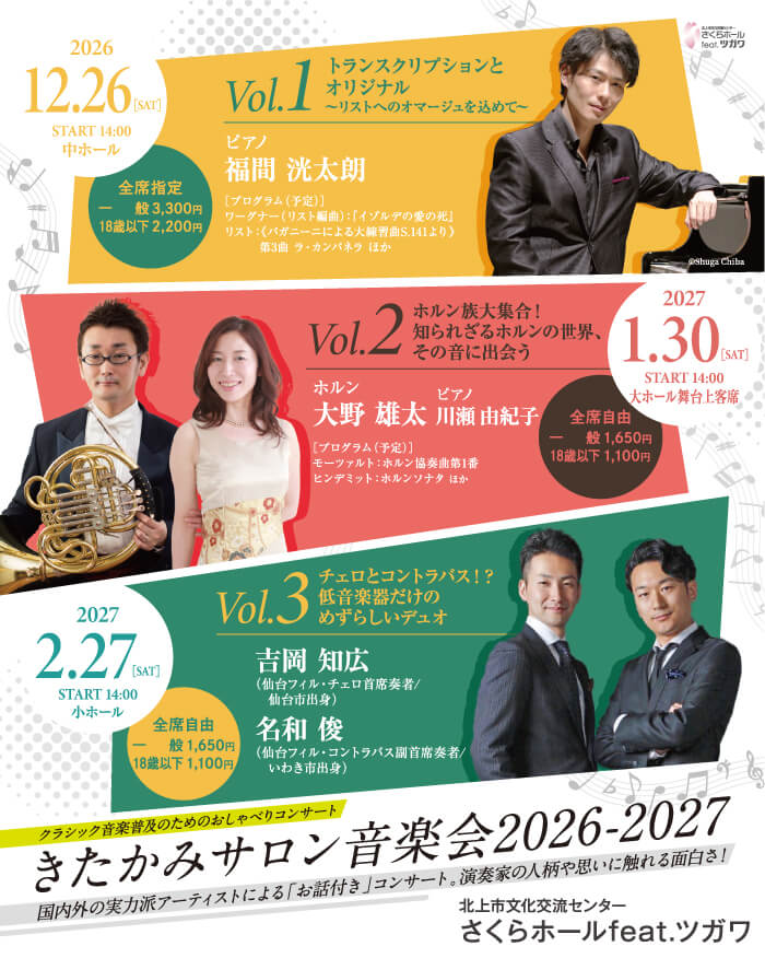 きたかみサロン音楽会2026-2027