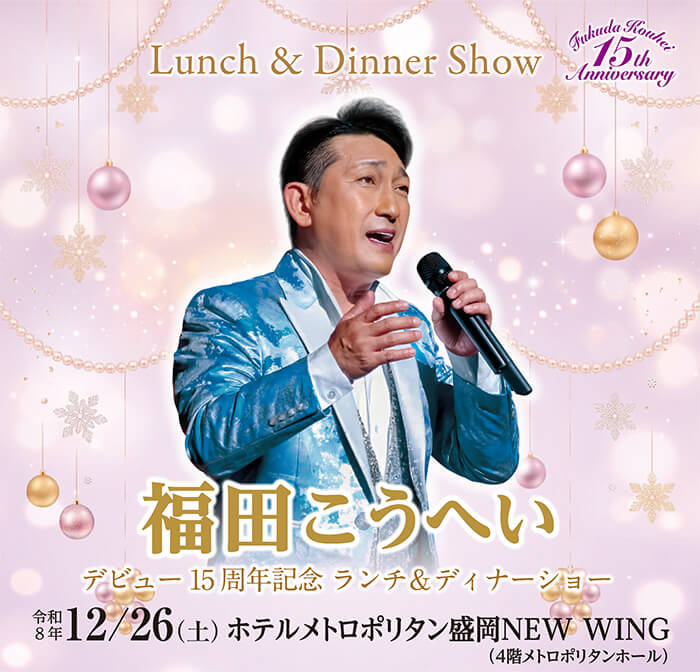 福田こうへい デビュー15周年記念 ランチ & ディナショー