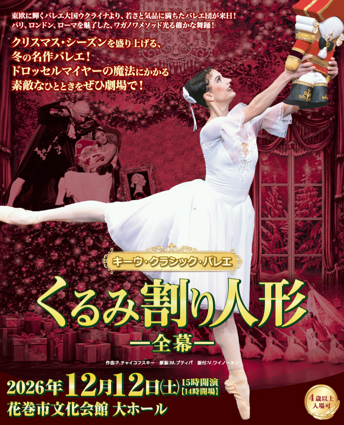 キーウ・クラシック・バレエ　くるみ割り人形－全幕－