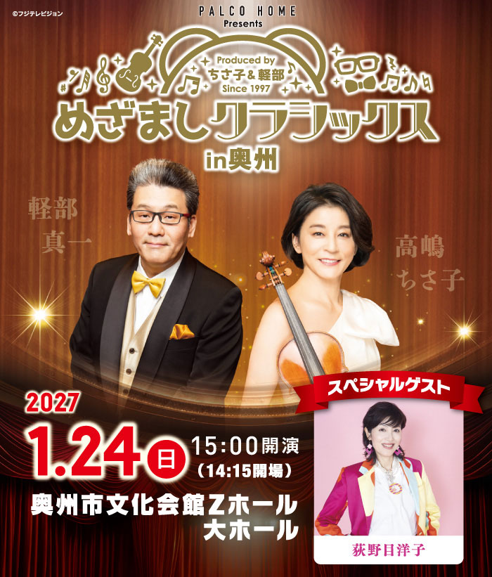 パルコホームpresents 30th Anniversary めざましクラシックス in 奥州