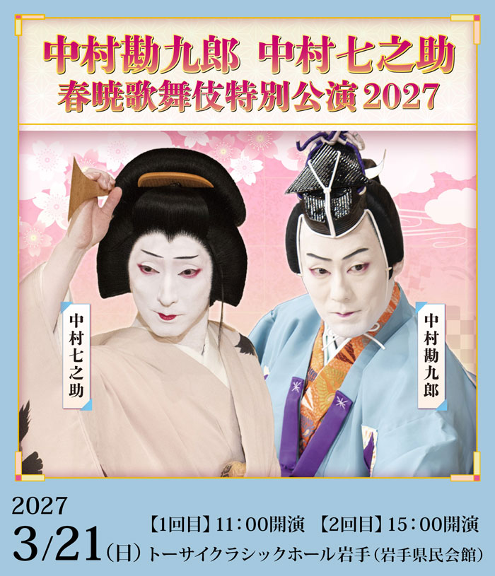 中村勘九郎 中村七之助 春暁歌舞伎特別公演2027