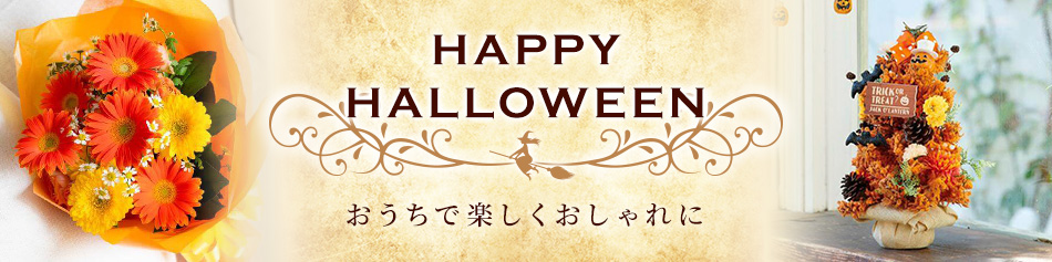 ハロウィン特選フラワーギフト特集