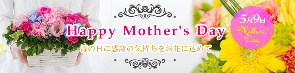 母の日フラワーギフト