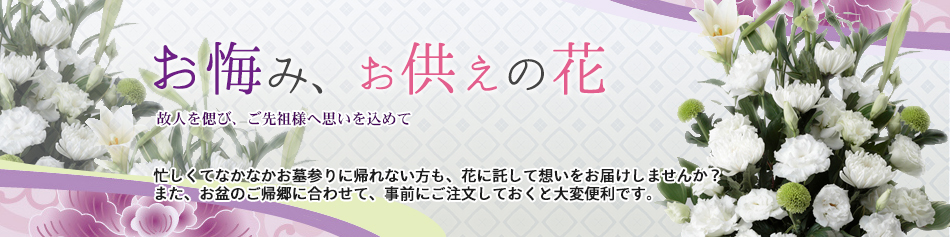 お盆の特選フラワーギフト特集