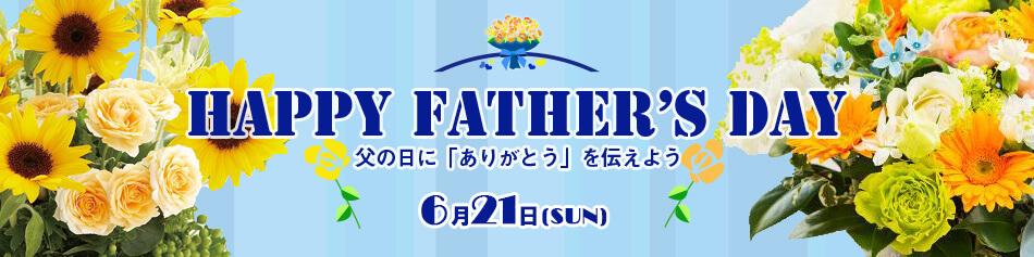 父の日フラワーギフト特集