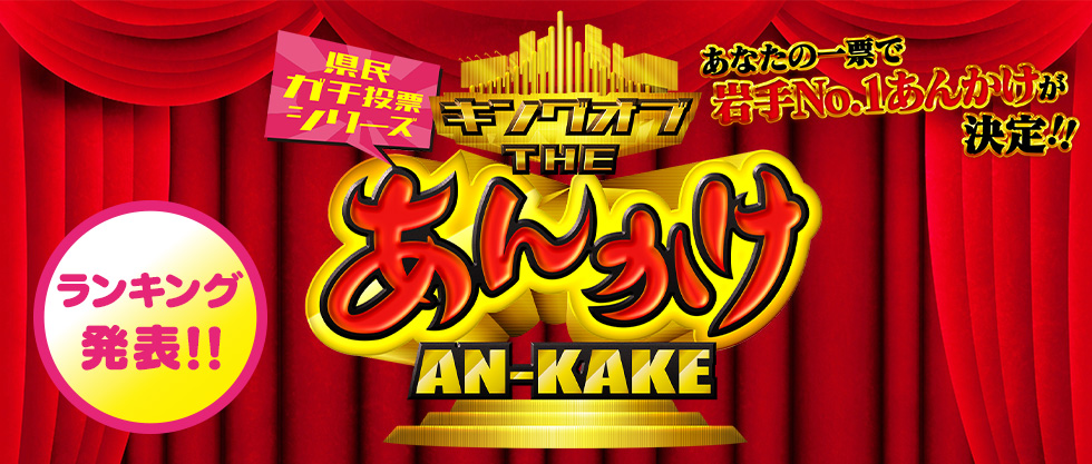 キングオブ THE あんかけ　ランキング発表