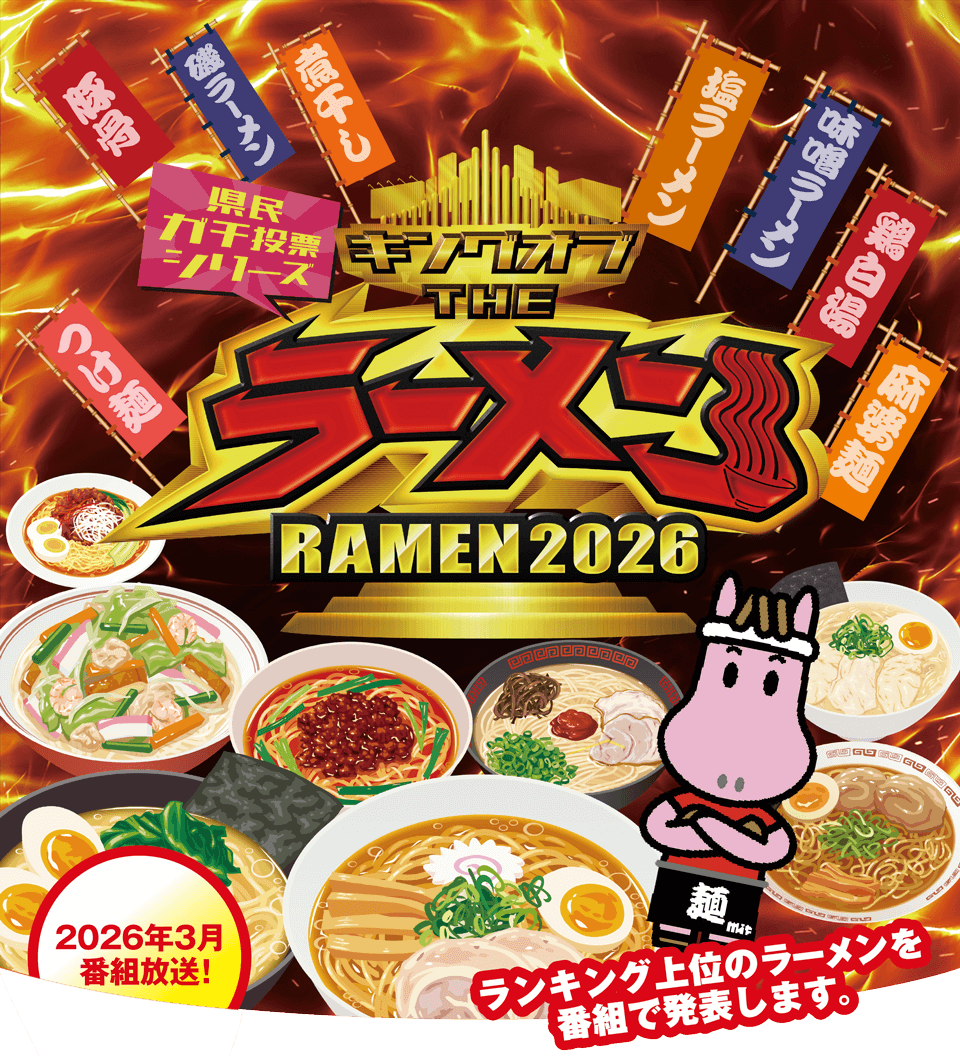 あなたの投票で岩手のNo.1が決まる！！　キングオブ THE ラーメン 2026