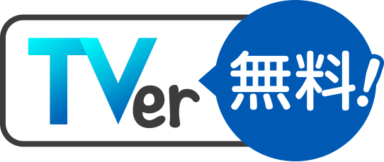 TVer 無料！