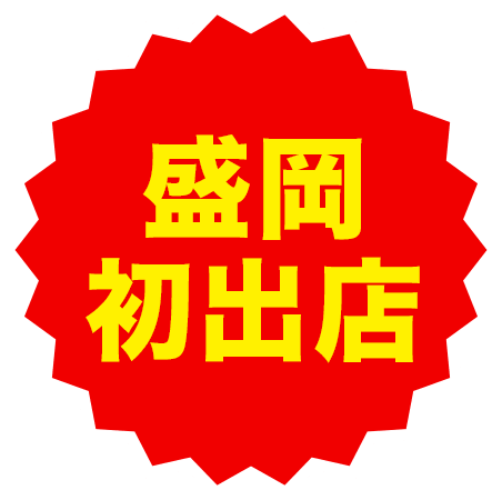 盛岡初出店