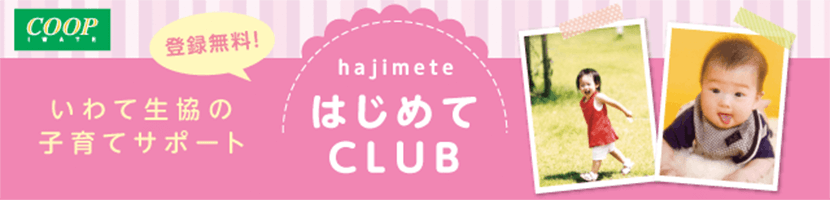 はじめてCLUB