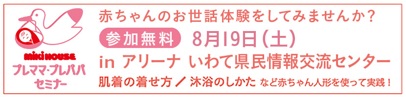 プレママ・プレパパセミナーinアリーナ　いわて県民情報交流センター