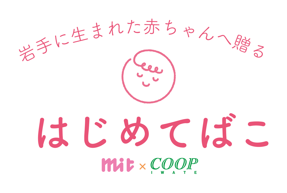 岩手に生まれた赤ちゃんへ贈る はじめてばこ mit×COOP