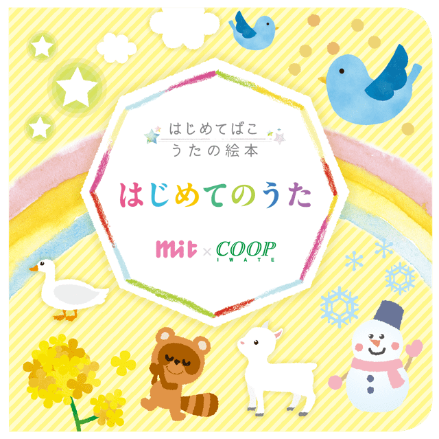 はじめてのうた表紙