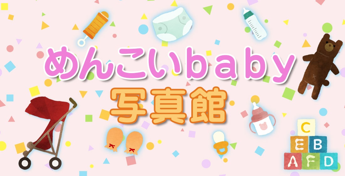 めんこいbaby