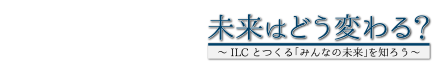 特別番組　未来はどう変わる？