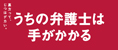 うちの弁護士は手がかかる