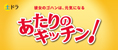 あたりのキッチン！