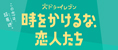 時をかけるな、恋人たち