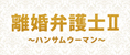 離婚弁護士Ⅱ 再放送