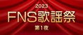 ２０２３ＦＮＳ歌謡祭 第１夜