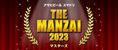 アサヒビール スマドリ ＴＨＥ ＭＡＮＺＡＩ ２０２３ マスターズ