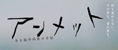 アンメット ある脳外科医の日記