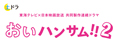 おいハンサム！！２