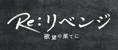 Re：リベンジー欲望の果てにー