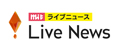 ｍｉｔライブニュース
