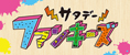 サタデーファンキーズ