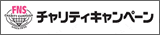 FNSチャリティキャンペーン