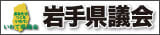 岩手県議会