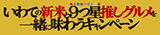 10/1～ いわての新米と９つ星推しグルメを一緒に味わうキャンペーン