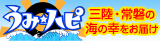 うみ★ハピ