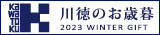 2023 川徳のお歳暮