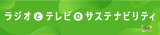 ラジオとテレビのサステナビリティ