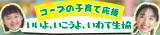 いわて生活協同組合 いわて生協 子育て応援団！