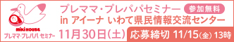ミキハウス プレママ・プレパパセミナー in アイーナ いわて県民情報交流センター