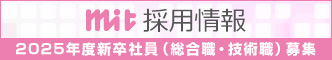 ｍｉｔ採用情報 2025年度新卒社員（総合職・技術職）募集