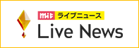 ｍｉｔ　Ｌｉｖｅ　Ｎｅｗｓ