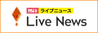 ｍｉｔ　Ｌｉｖｅ　Ｎｅｗｓ
