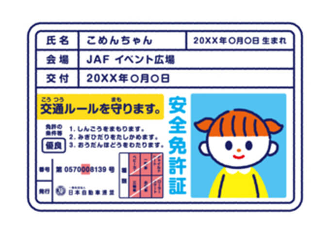 子ども安全免許証作成イメージ