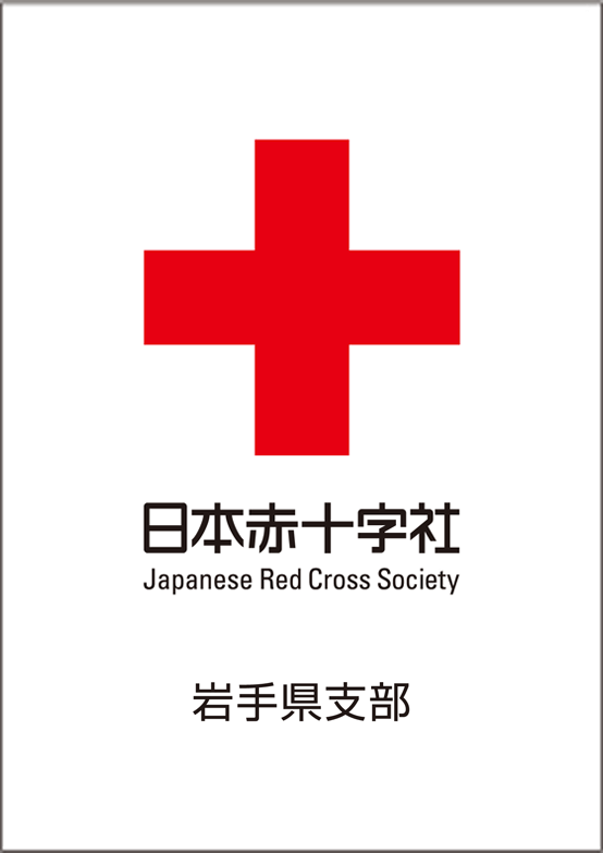 日本赤十字社 岩手県支部ロゴ