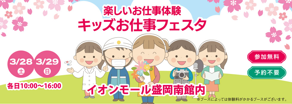 2026年3月28日(土)～29日(日) キッズお仕事フェスタ