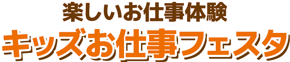 キッズお仕事フェスタ