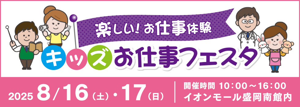 2025年8月16日(土)～17日(日) キッズお仕事フェスタ