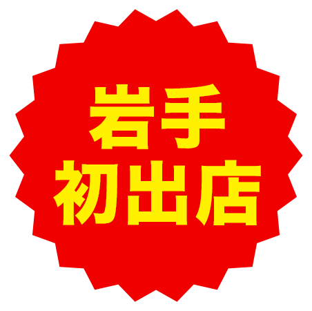 岩手初出店