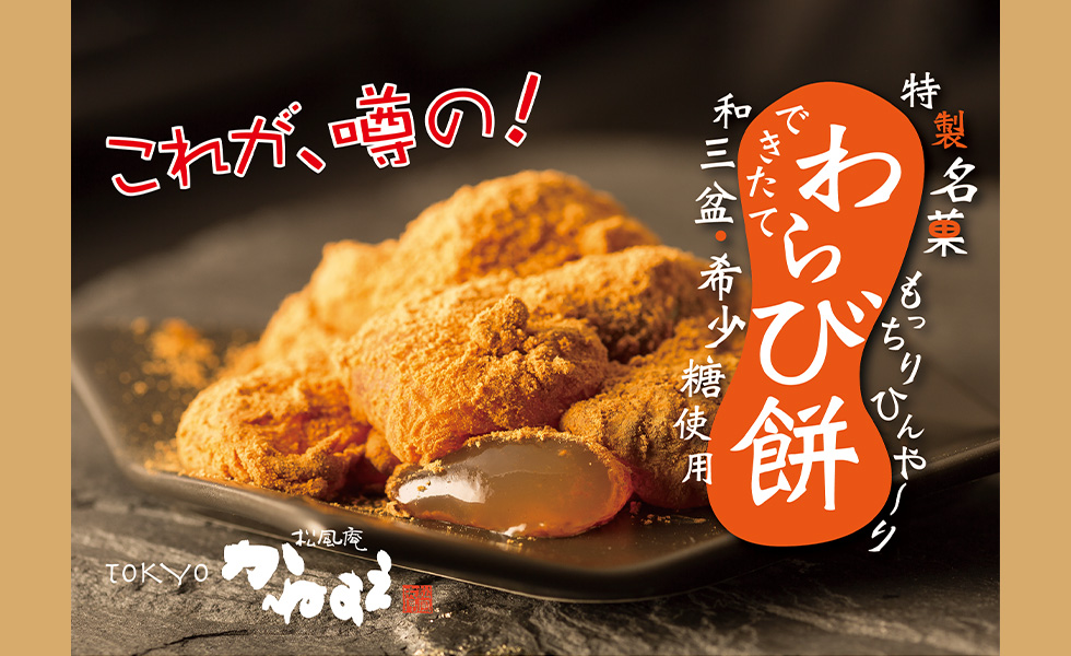 特製名菓わらび餅
