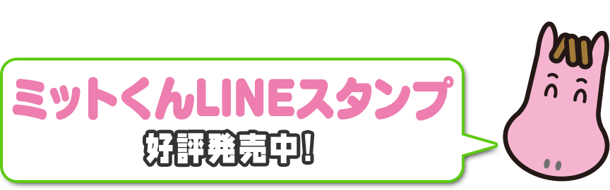 ミットくんLINEスタンプ好評発売中